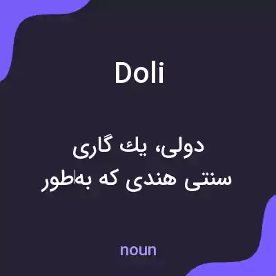 معنی doli به فارسی معنی doli به فارسی