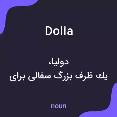 معنی dolia به فارسی معنی dolia به فارسی