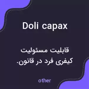 معنی doli capax به فارسی معنی doli capax به فارسی