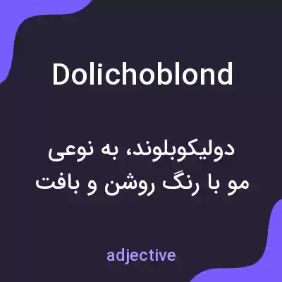 معنی dolichoblond به فارسی معنی dolichoblond به فارسی