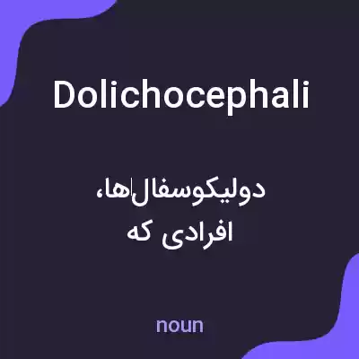 معنی dolichocephali به فارسی معنی dolichocephali به فارسی