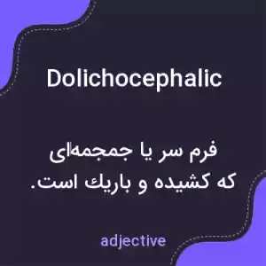 معنی dolichocephalic به فارسی معنی dolichocephalic به فارسی