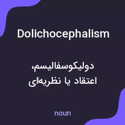 معنی dolichocephalism به فارسی معنی dolichocephalism به فارسی