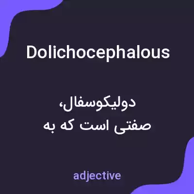 معنی dolichocephalous به فارسی معنی dolichocephalous به فارسی