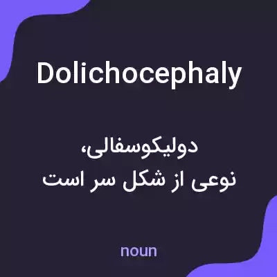 معنی dolichocephaly به فارسی معنی dolichocephaly به فارسی