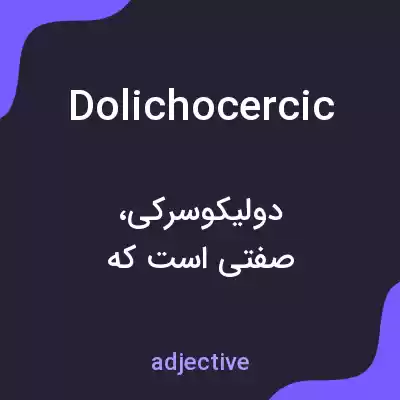 معنی dolichocercic به فارسی معنی dolichocercic به فارسی