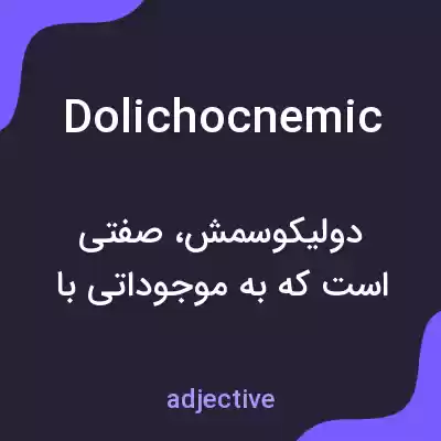 معنی dolichocnemic به فارسی معنی dolichocnemic به فارسی