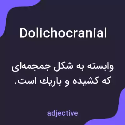 معنی dolichocranial به فارسی معنی dolichocranial به فارسی