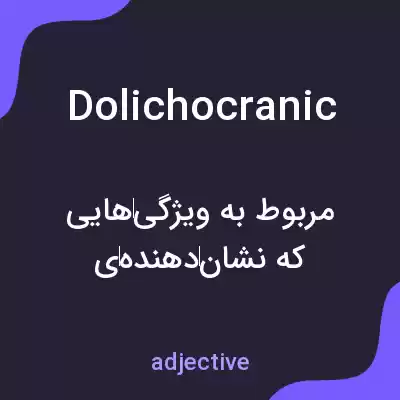 معنی dolichocranic به فارسی معنی dolichocranic به فارسی