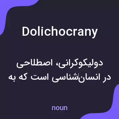 معنی dolichocrany به فارسی معنی dolichocrany به فارسی