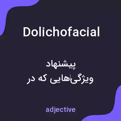 معنی dolichofacial به فارسی معنی dolichofacial به فارسی