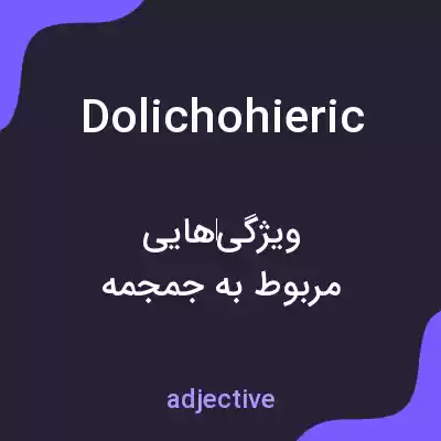 معنی dolichohieric به فارسی معنی dolichohieric به فارسی