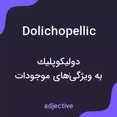 معنی dolichopellic به فارسی معنی dolichopellic به فارسی