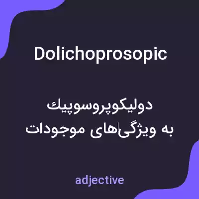 معنی dolichoprosopic به فارسی معنی dolichoprosopic به فارسی