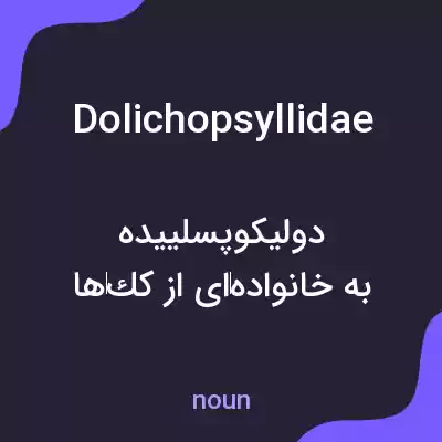 معنی dolichopsyllidae به فارسی معنی dolichopsyllidae به فارسی