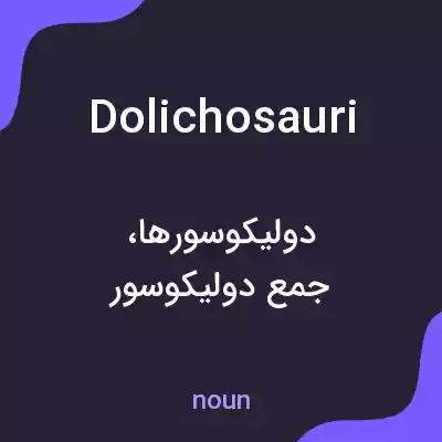 معنی dolichosauri به فارسی معنی dolichosauri به فارسی