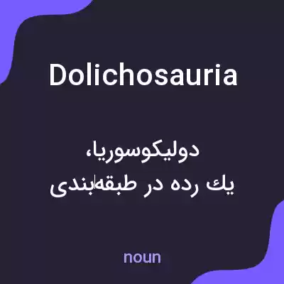 معنی dolichosauria به فارسی معنی dolichosauria به فارسی
