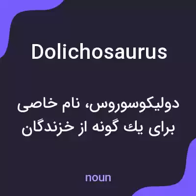 معنی dolichosaurus به فارسی معنی dolichosaurus به فارسی
