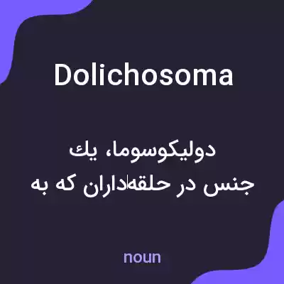 معنی dolichosoma به فارسی معنی dolichosoma به فارسی