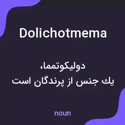 معنی dolichotmema به فارسی معنی dolichotmema به فارسی