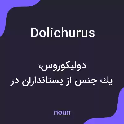 معنی dolichurus به فارسی معنی dolichurus به فارسی