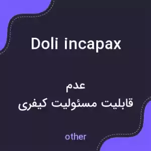 معنی doli incapax به فارسی معنی doli incapax به فارسی