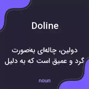 معنی doline به فارسی معنی doline به فارسی
