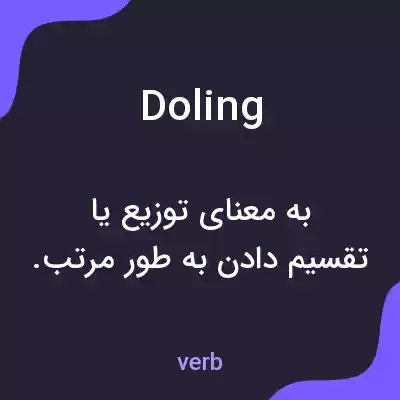 معنی doling به فارسی معنی doling به فارسی