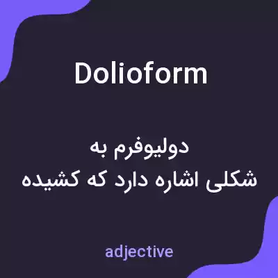 معنی dolioform به فارسی معنی dolioform به فارسی