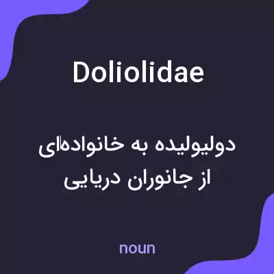 معنی doliolidae به فارسی معنی doliolidae به فارسی