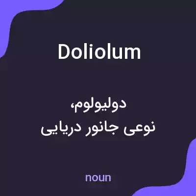 معنی doliolum به فارسی معنی doliolum به فارسی