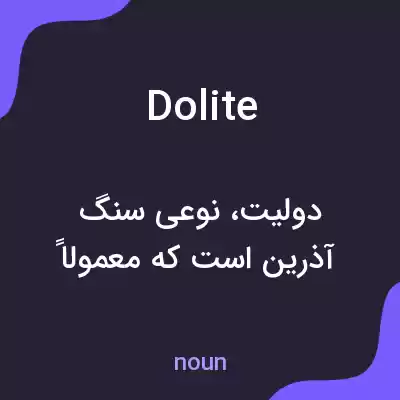 معنی dolite به فارسی معنی dolite به فارسی