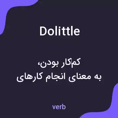 معنی dolittle به فارسی معنی dolittle به فارسی