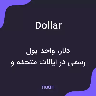 معنی dollar به فارسی معنی dollar به فارسی