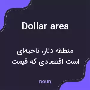 معنی dollar area به فارسی معنی dollar area به فارسی