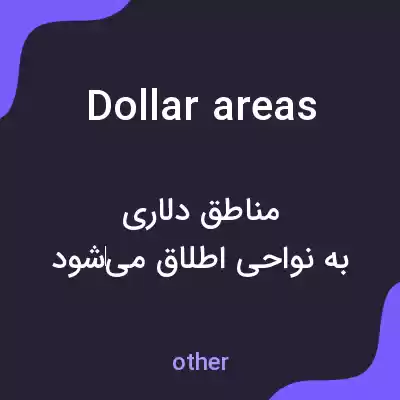 معنی dollar areas به فارسی