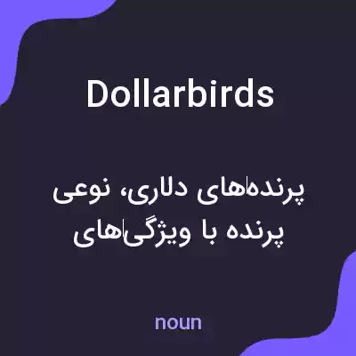 معنی dollarbirds به فارسی