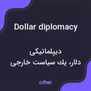 معنی dollar diplomacy به فارسی معنی dollar diplomacy به فارسی