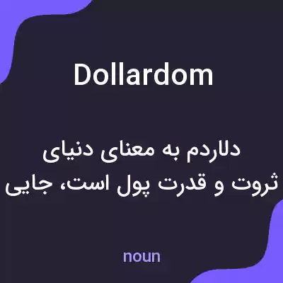 معنی dollardom به فارسی معنی dollardom به فارسی