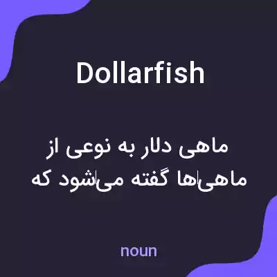 معنی dollarfish به فارسی معنی dollarfish به فارسی