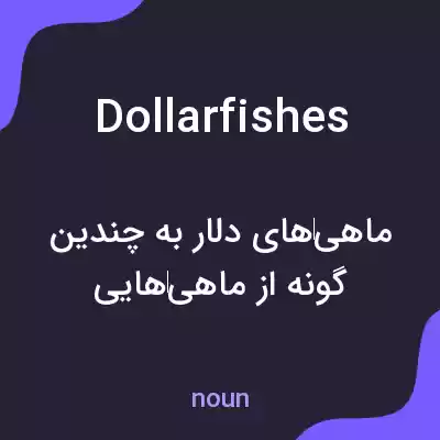 معنی dollarfishes به فارسی معنی dollarfishes به فارسی
