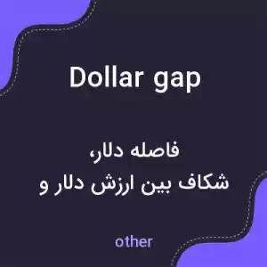 معنی dollar gap به فارسی معنی dollar gap به فارسی