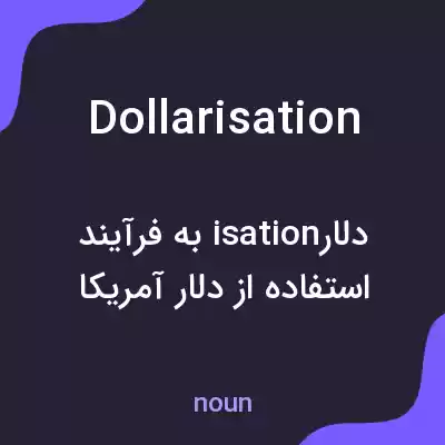معنی dollarisation به فارسی معنی dollarisation به فارسی