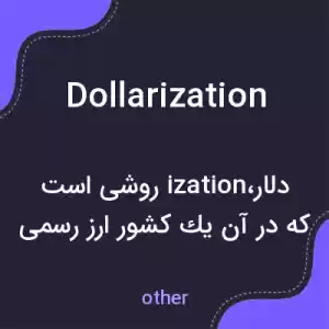 معنی dollarization به فارسی معنی dollarization به فارسی
