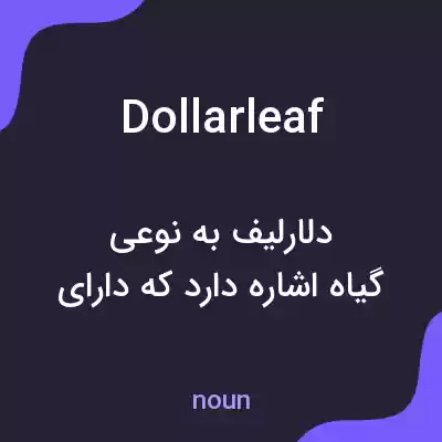 معنی dollarleaf به فارسی معنی dollarleaf به فارسی