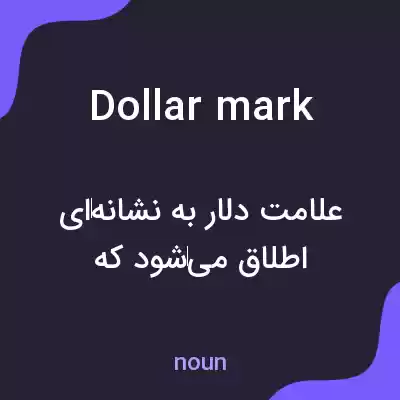 معنی dollar mark به فارسی معنی dollar mark به فارسی