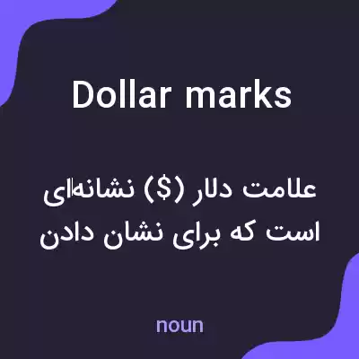 معنی dollar marks به فارسی معنی dollar marks به فارسی