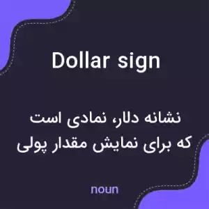 معنی dollar sign به فارسی معنی dollar sign به فارسی