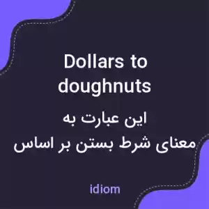معنی dollars to doughnuts به فارسی معنی dollars to doughnuts به فارسی