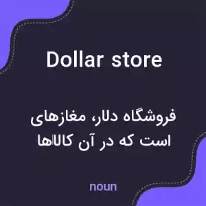 معنی dollar store به فارسی معنی dollar store به فارسی